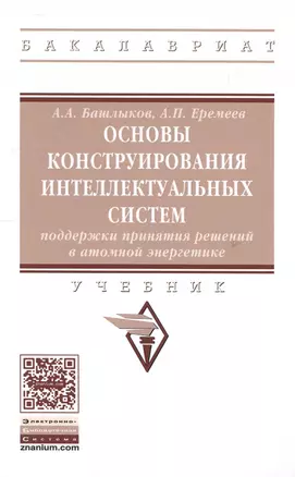 Основы конструирования интеллектуальных систем поддержки принятия решений в атомной энергетике — 2598755 — 1