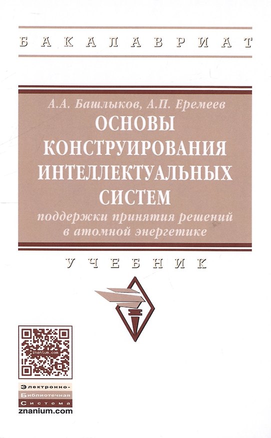 Книга Основы конструирования интеллектуальных систем поддержки принятия решений в атомной энергетике (А. Башлыков) — 1