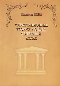 Флуктуационная теория сонета. Сонетный атлас