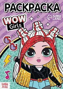 Раскраска "WOW Girls. Крутой стиль"