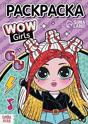 Книга Раскраска "WOW Girls. Крутой стиль" ()