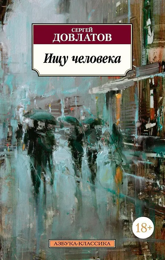 Книга Ищу человека (Сергей Довлатов) — 1