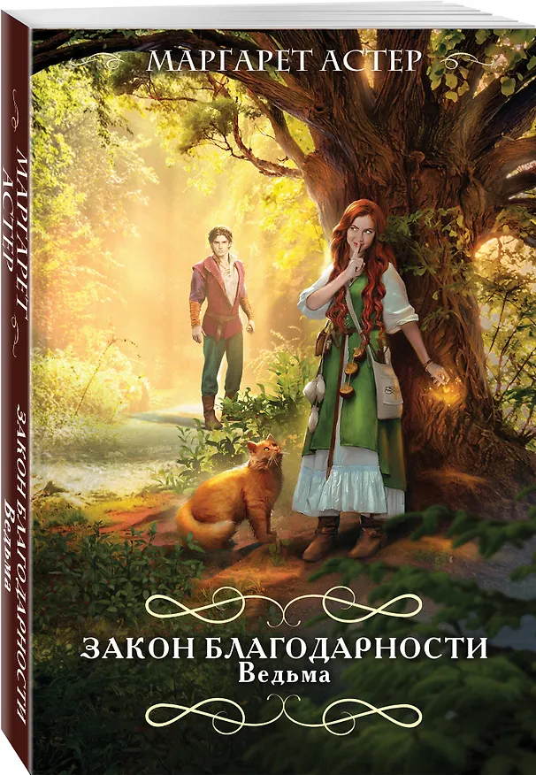 Книга Закон Благодарности. Ведьма (Маргарет Астер) — 4