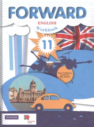 Fоrward English. Workbook. Английский язык. Рабочая тетрадь. 11 класс. Базовый уровень — 2862775 — 1