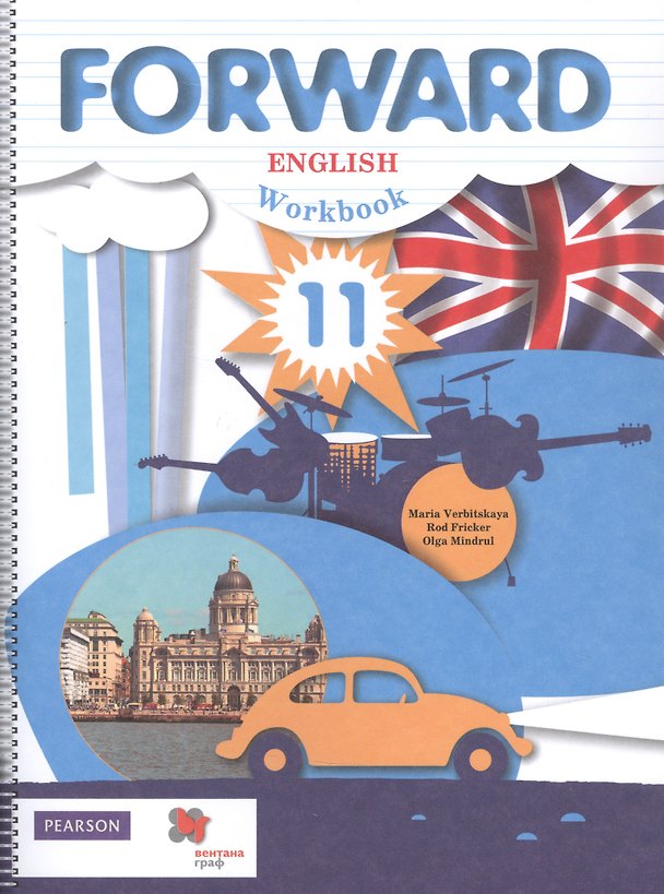 Книга Fоrward English. Workbook. Английский язык. Рабочая тетрадь. 11 класс. Базовый уровень (Мария Вербицкая) — 1