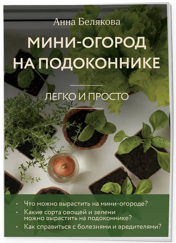 Книга Мини-огород на подоконнике. Легко и просто (новое оформление) (Анна Белякова) — 3