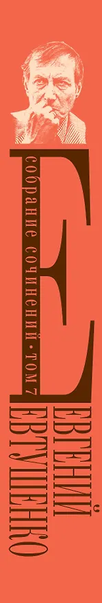 Книга Собрание сочинений. Т. 7 (Евгений Евтушенко) — 3