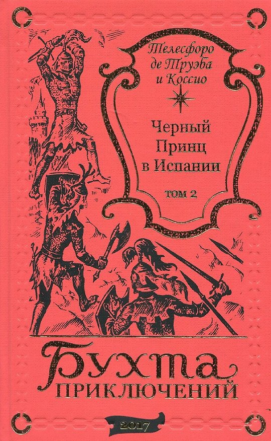 Книга Черный принц в Испании Том 2 (Хоакин Телесфоро де Труэба и Коссио) — 1