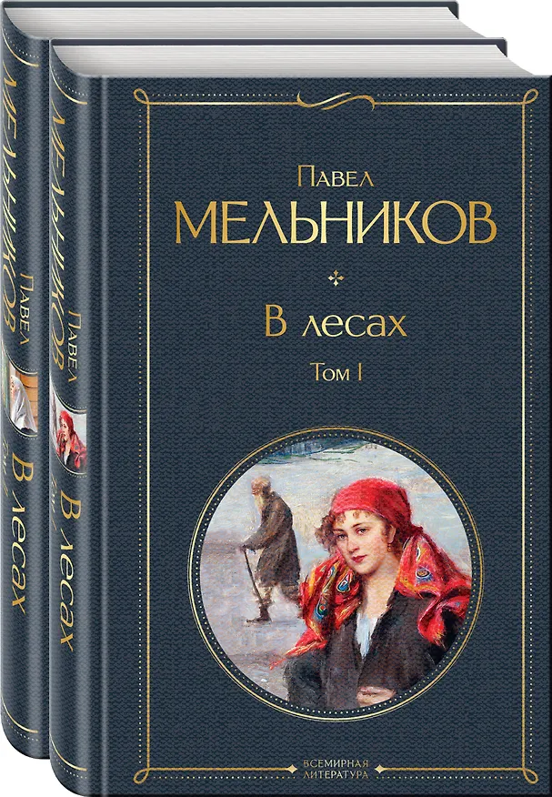 Книга В лесах (комплект из 2 томов) (Павел Мельников) — 4