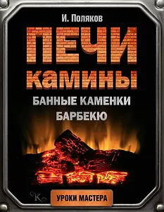 Печи, камины, банные каменки, барбекю