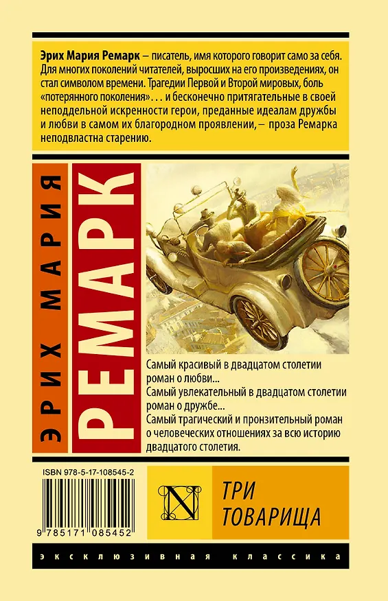 Книга Три товарища (Эрих Мария Ремарк) — 2