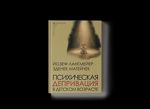 Психическая депривация в детском возрасте