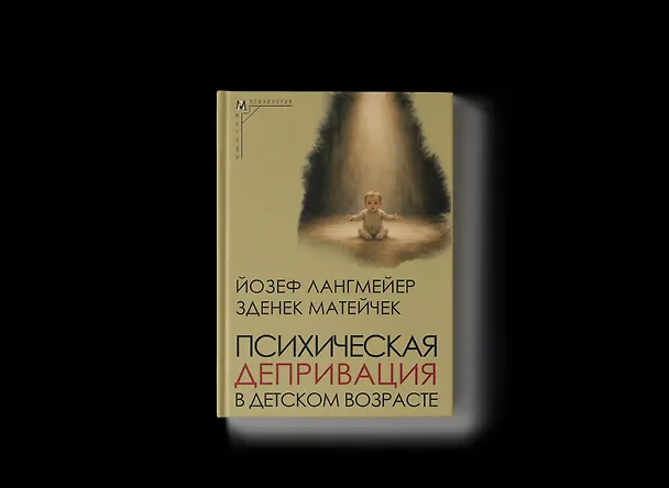 Книга Психическая депривация в детском возрасте (Йозеф Лангмейер, Зденек Матейчек) — 1