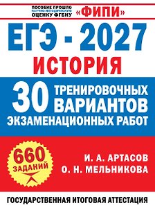 ЕГЭ-2027. История. 30 тренировочных вариантов экзаменационных работ для подготовки к ЕГЭ