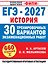 ЕГЭ-2027. История. 30 тренировочных вариантов экзаменационных работ для подготовки к ЕГЭ — 3186358 — 1