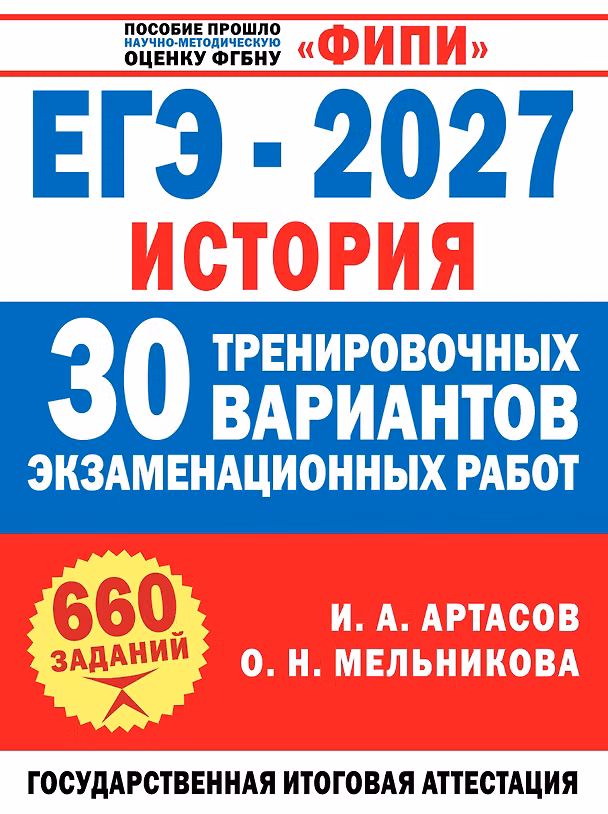 Книга ЕГЭ-2027. История. 30 тренировочных вариантов экзаменационных работ для подготовки к ЕГЭ (Игорь Артасов, Ольга Мельникова) — 1