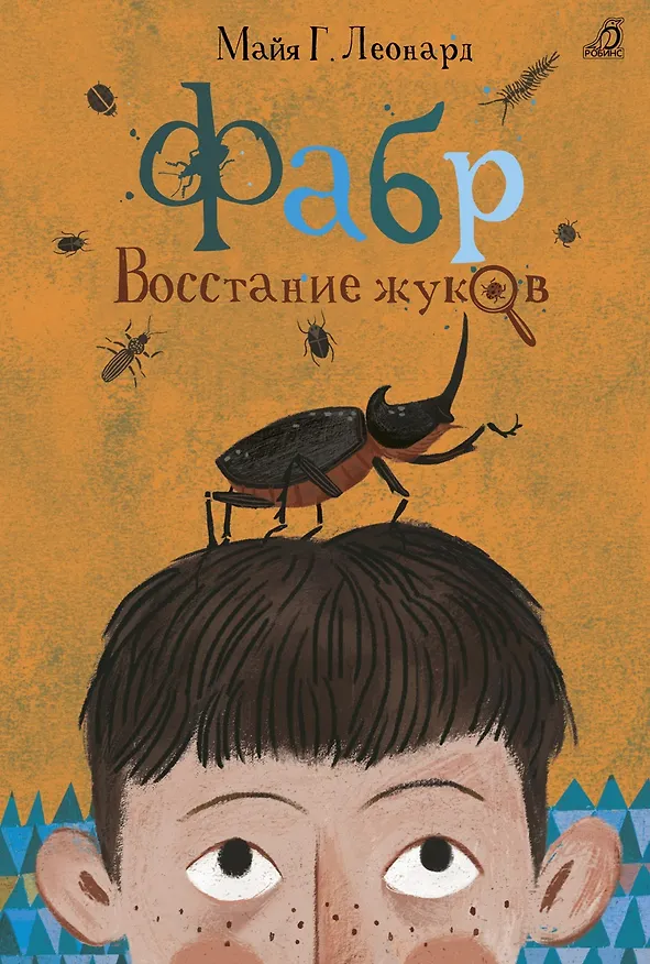 Книга Фабр. Восстание жуков (Майя Леонард) — 1