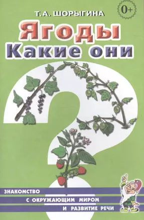 Ягоды. Какие они? Книга для воспитателей, гувернеров и родителей — 2628850 — 1