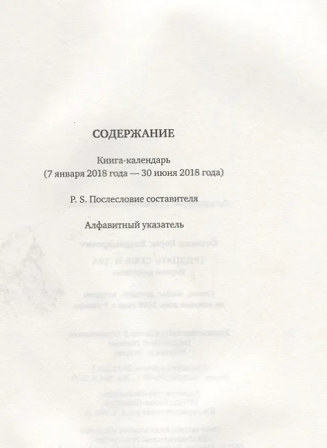 Книга Тридцать семь и два (37,2) Первое полугодие: Схемы, мифы, догадки, истории на каждый день 2018 года с 7 января (Борис Останин) — 2
