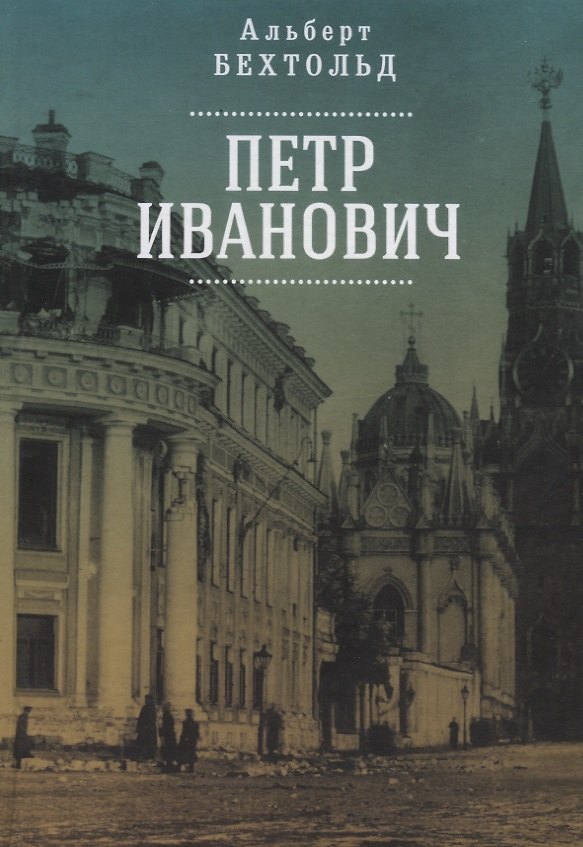 Книга Петр Иванович () — 1