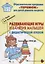 Развивающие игры и занятия малышей с дидактической куклой на основе авторской технологии). Методическое пособие для реализации образовательной программы "Теремок" для детей от 2 месяцев до 3 лет — 2754856 — 1