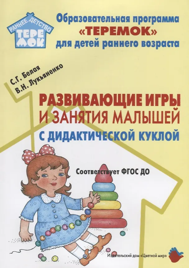 Книга Развивающие игры и занятия малышей с дидактической куклой на основе авторской технологии). Методическое пособие для реализации образовательной программы "Теремок" для детей от 2 месяцев до 3 лет (Вера Лукьяненко, Светлана Белая) — 1