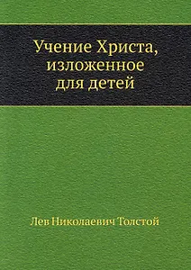 Учение Христа, изложенное для детей