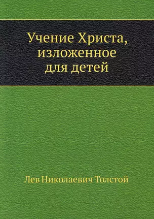 Учение Христа, изложенное для детей — 2905418 — 1