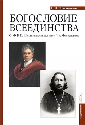 Богословие всеединства: от Ф.В.Й. Шеллинга к священнику П.А. Флоренскому — 2962489 — 1