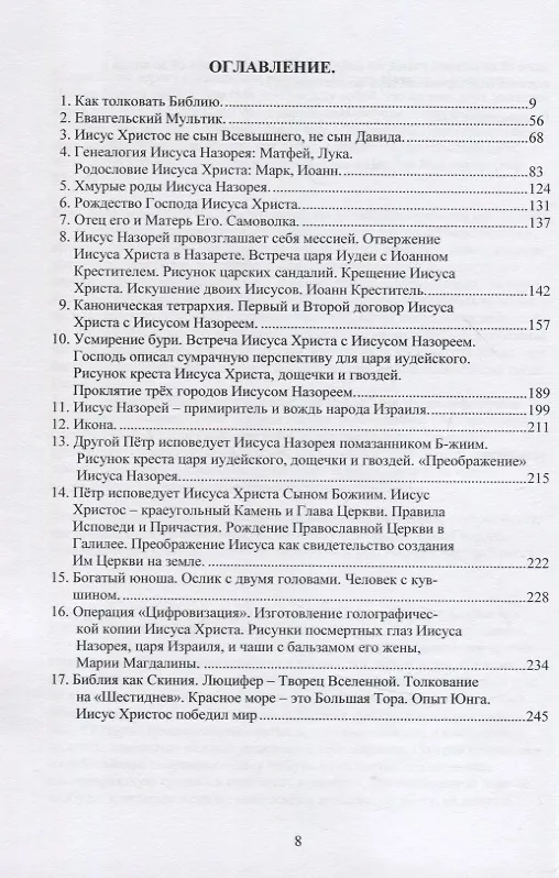 Книга Иисус Христос VS Иисус Назорей. Второй проект Люцифера. (Ю. Халезов) — 2