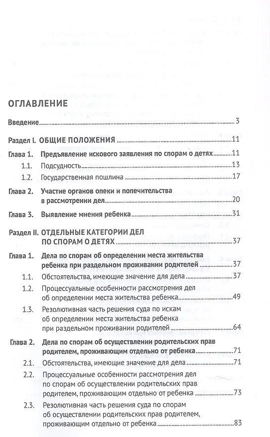 Книга Споры о детях: традиционные ценности и судебная практика. Монография. 2-е издание (Павел Якушев) — 3
