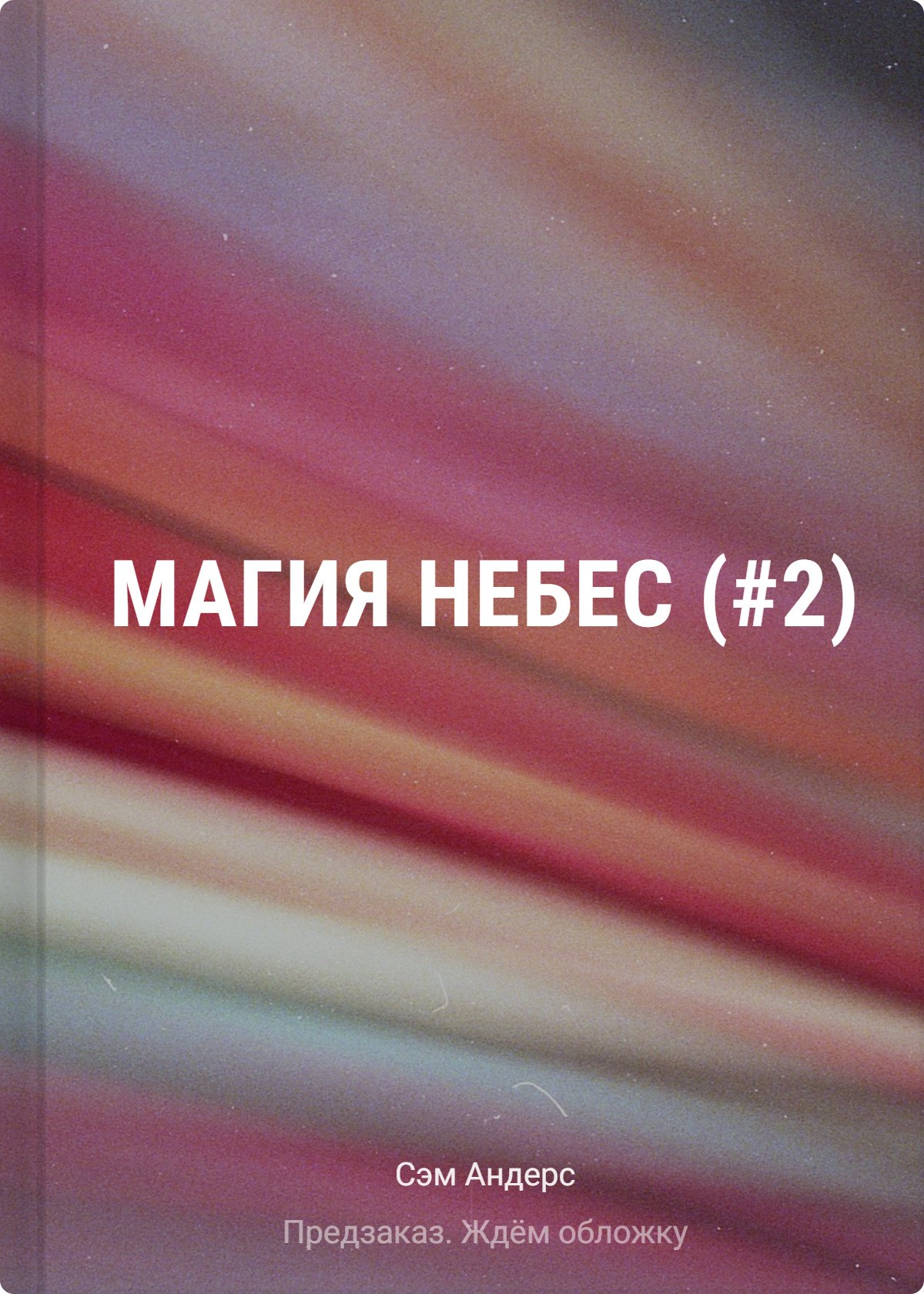 

Магия небес (#2)