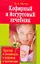 Кефирный и йогуртовый лечебник. Простой и легкий путь к здоровью и долголетию — 2202296 — 1