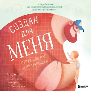 Книга Создан для меня. Стихи для пап и их малышей (Зак Буш)