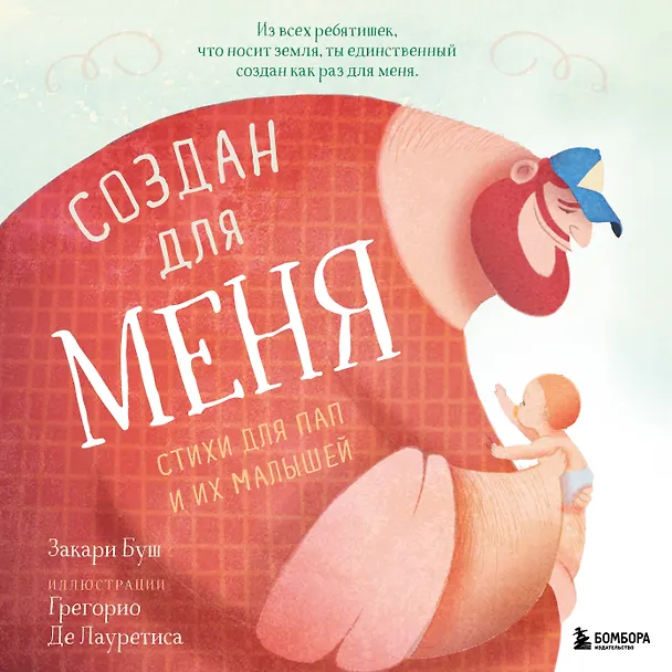 Книга Создан для меня. Стихи для пап и их малышей (Зак Буш) — 1