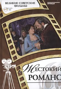 Жестокий романс. Киностудия "Мосфильм", 1984. Том 47 (+CD) (12+)