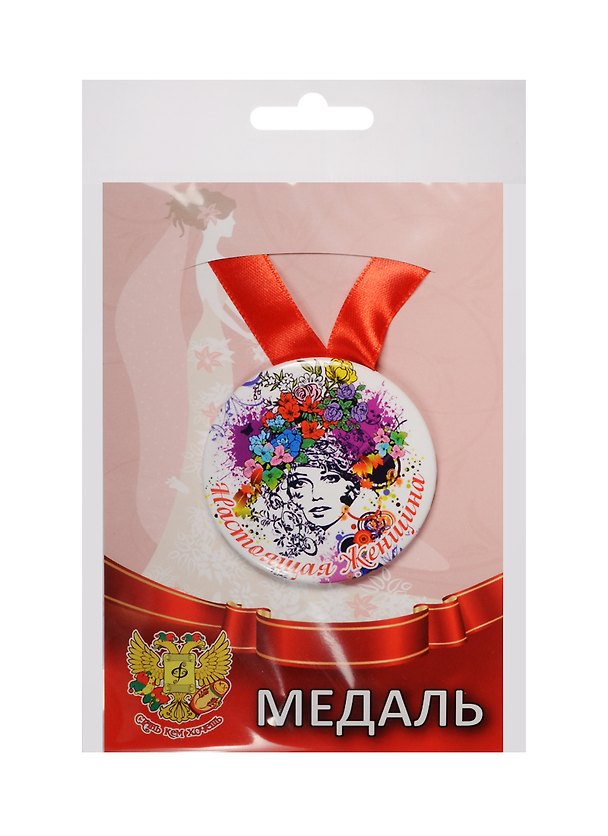 Медаль Настоящая женщина (металл) (ZMET00073) 2525385 — 1