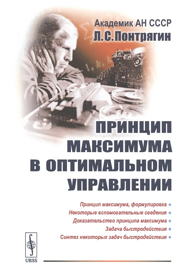 Книга Принцип максимума в оптимальном управлении () — 1