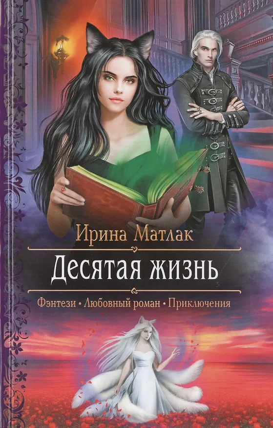 Книга Десятая жизнь (Ирина Матлак) — 1