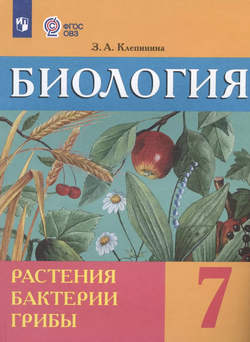 Биология. Растения. Бактерии. Грибы. 7 класс. Учебник (для обучающихся с  интеллектуальными нарушениями) (Зоя Клепинина) - купить книгу с доставкой в  интернет-магазине «Читай-город». ISBN: 978-5-09-068219-0