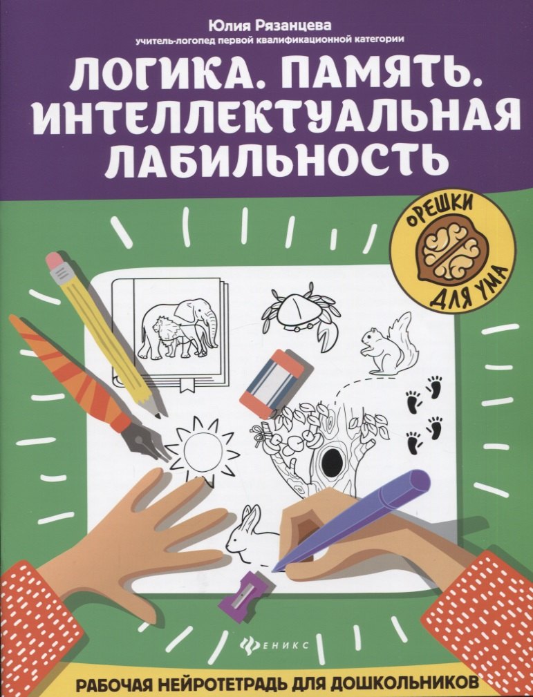 

Логика. Память. Интеллектуальная лабильность: рабочая нейротетрадь для дошкольников