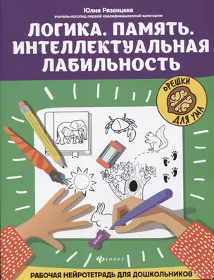 Логика. Память. Интеллектуальная лабильность: рабочая нейротетрадь для дошкольников — 2813876 — 1