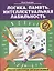 Логика. Память. Интеллектуальная лабильность: рабочая нейротетрадь для дошкольников — 2813876 — 1