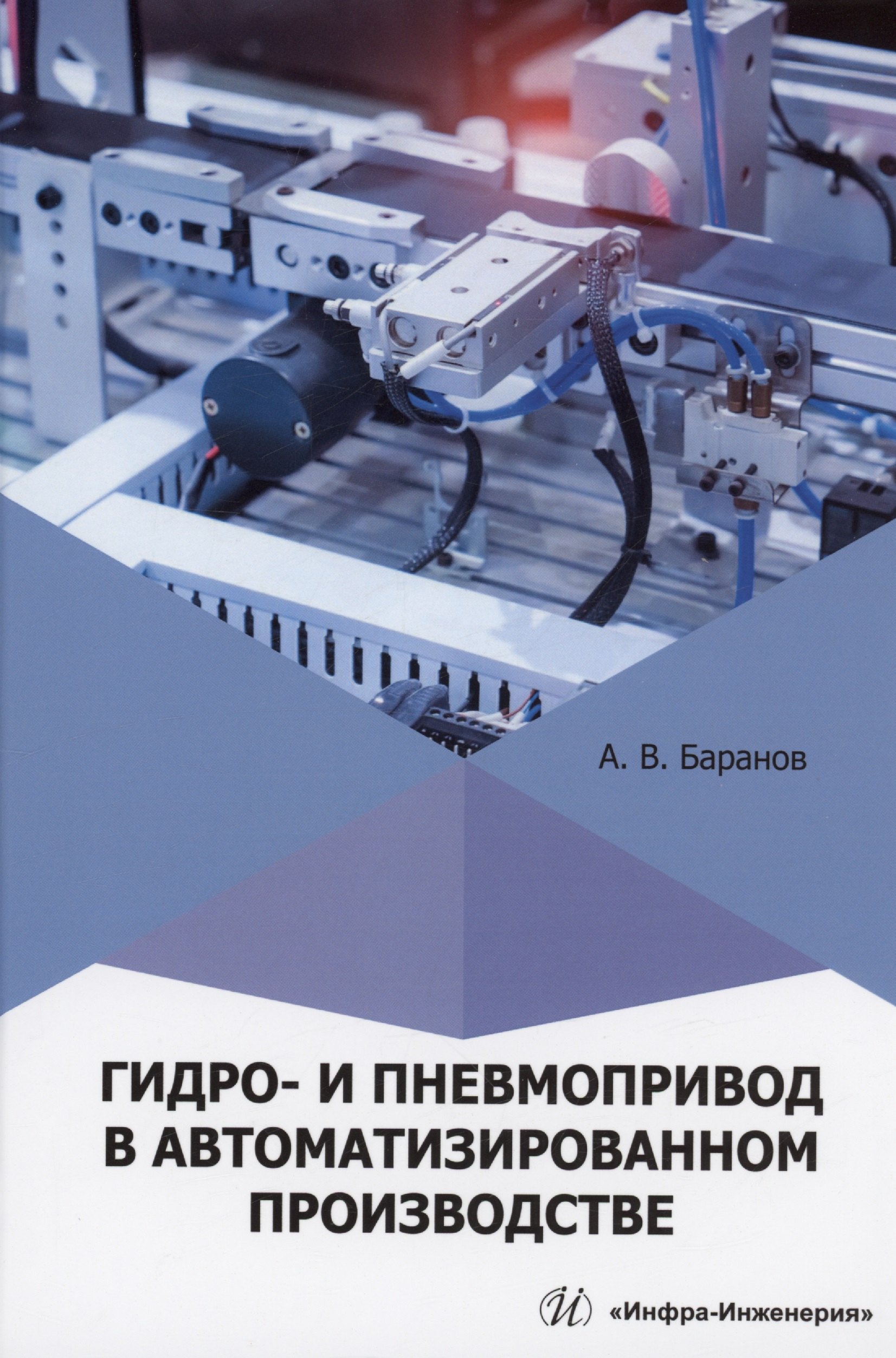 

Гидро- и пневмопривод в автоматизированном производстве