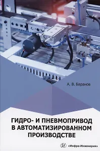 Гидро- и пневмопривод в автоматизированном производстве