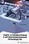 Гидро- и пневмопривод в автоматизированном производстве — 3006802 — 1