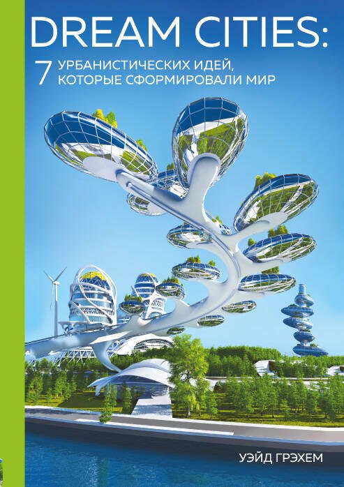 

Dream Cities: 7 урбанистических идей, которые сформировали мир