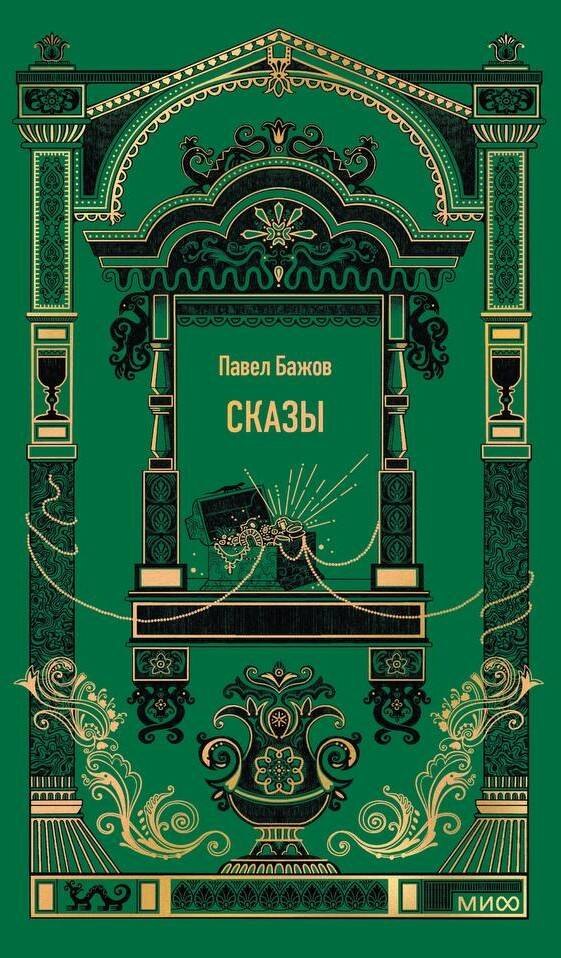 

Сказы. Вечные истории