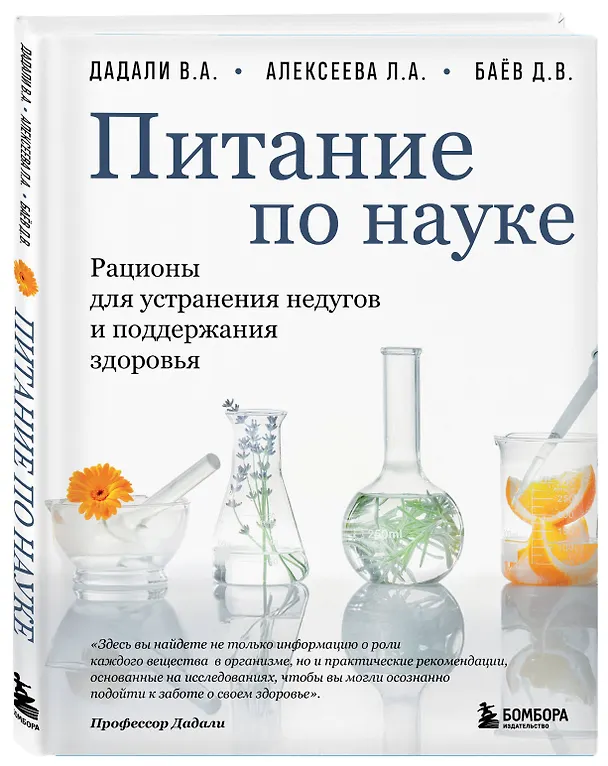 Книга Питание по науке. Рационы для устранения недугов и поддержания здоровья (Владимир Дадали, Лия Алексеева, Дмитрий Баёв) — 4