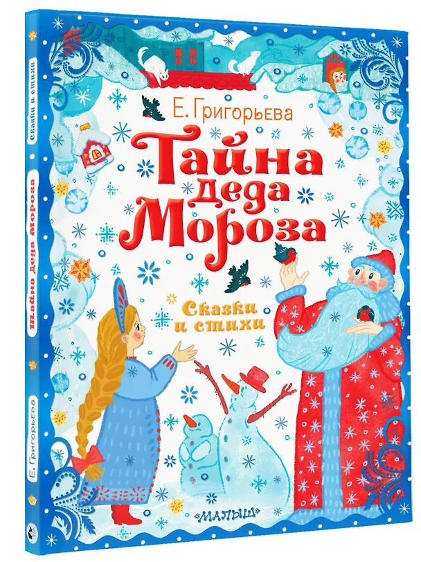 Книга Тайна Деда Мороза. Сказки и стихи (Елена Григорьева) — 6